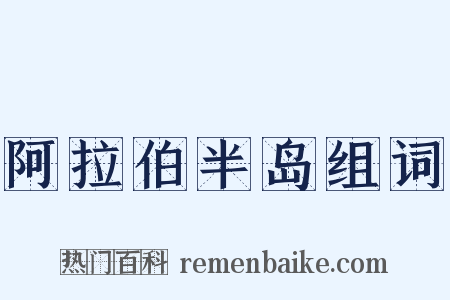 阿拉伯半岛组词是什么意思的图片